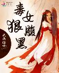 毒女狠腹黑：邪王乖乖来接招