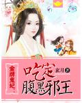 金牌鬼妃：吃定腹黑邪王