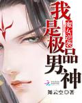 魔女逆袭：我是极品男神