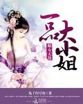 嫡女无敌：一品大小姐