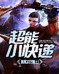 超能小快递