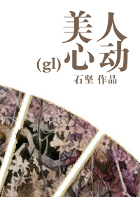 美人心动