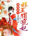 废材逆天：邪王独宠妃