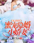 萌妻特制：蜜宠隐婚小娇妻