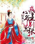嗜宠萌妃：惑心王爷别嚣张