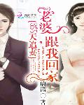 365天追妻：老婆，跟我回家