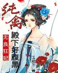 无良狂妃：纯禽殿下好腹黑