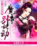 狂傲女法医：魔帝，别乱动！