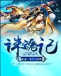 诛魂记(书坊)