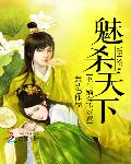 魅杀天下：重生嫡女不好惹