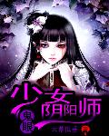 鬼眼：少女阴阳师