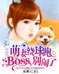 萌妻绕球跑：BOSS，别闹了