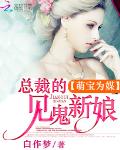 萌宝为媒：总裁的见鬼新娘