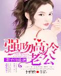 强吻高冷老公：妻子的逆袭