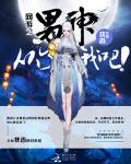 网游之男神从了我吧