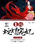 嫡女有毒：王的蛇蝎宠妃