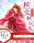 天降美男：医女驯妖夫