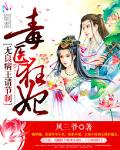 毒医狂妃：无良病王请接招