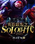 英雄联盟之SOLO时代