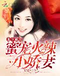 龙少霸爱：蜜宠火辣小娇妻
