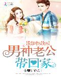 限时8块8：男神老公带回家