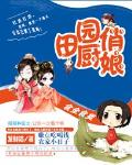 食全食美：田园俏厨娘