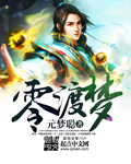 零渡梦