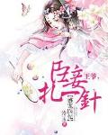 盛宠医妃：王爷，臣妾扎一针