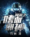 网游之嗜血邪神