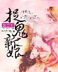 一宠成瘾：妖王的捉鬼新娘