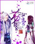 第一女帝：绝色毒女逆天下
