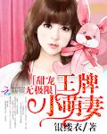 甜宠无极限：王牌小萌妻
