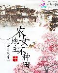 田灵毓秀：农女地主不种田