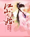 江山作嫁：霸道邪皇嚣张妃