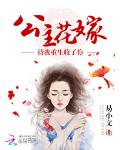 公主花嫁：待我重生收了你
