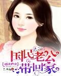 盛世婚宠：国民老公带回家