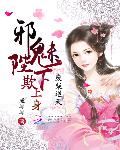 废柴逆天：邪魅陛下欺上身