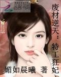 废材逆天：特工狂妃