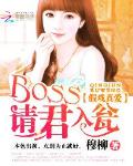 假戏真爱：boss请君入瓮