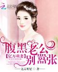 亿万萌妻：腹黑老公别嚣张
