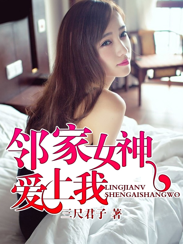 邻家女神爱上我