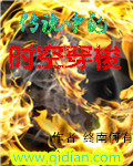 传说中的时空穿梭
