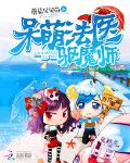 呆萌法医驱魔师