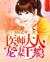 医冠楚楚：教授大人别太坏
