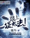 跟上，捉鬼去