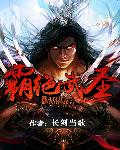 霸绝武圣