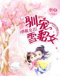 邪傲龙君：驯宠雪貂女