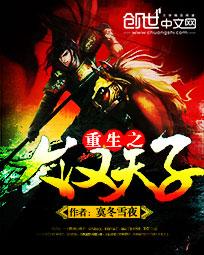 重生之大汉天子