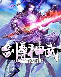 剑尊神武