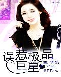 僵尸新娘：误惹极品巨星